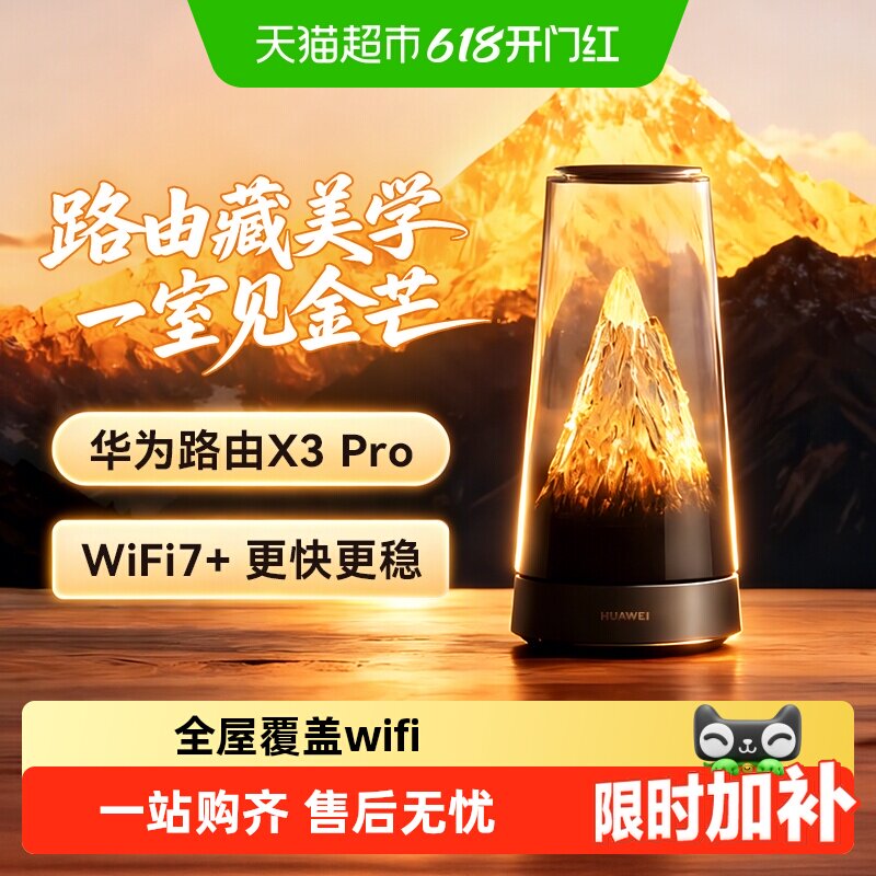 【李佳琦直播间推荐】华为路由器X3Pro日照金山WiFi凌霄子母