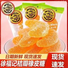 徐福记桔瓣糖橘子味橡皮糖怀旧80后果汁软糖婚庆喜糖