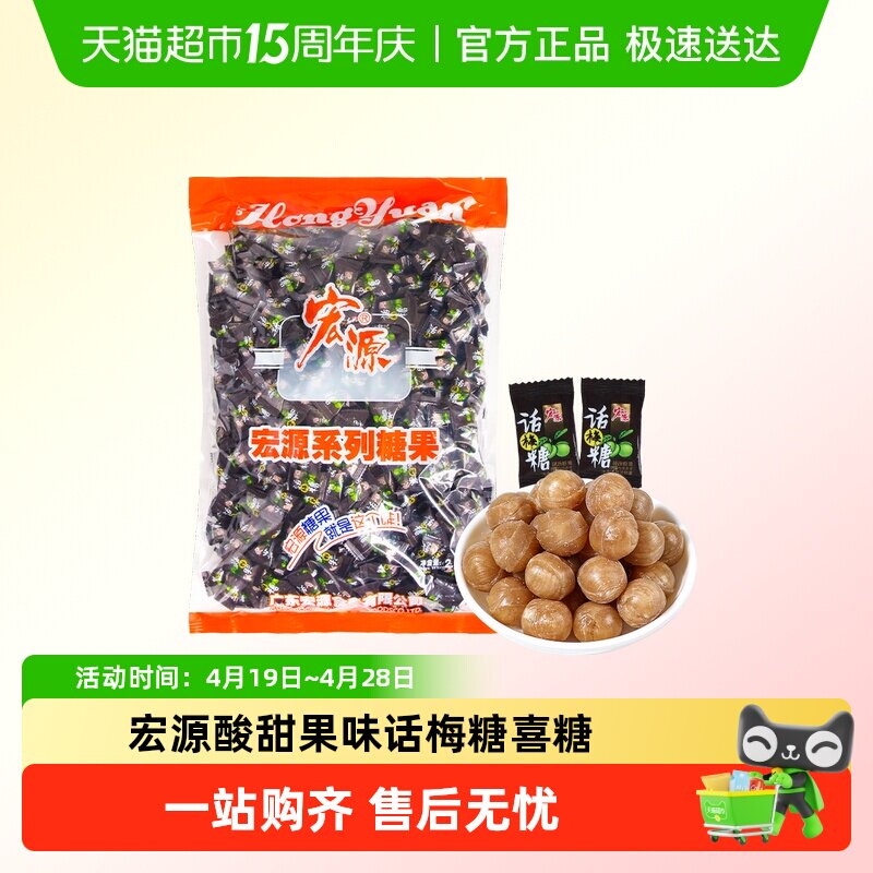 宏源话梅糖酸甜果味喜糖开业迎宾招待独立包装招待分享糖果小零食