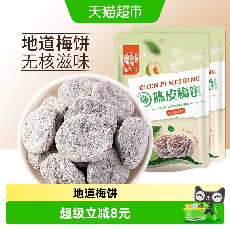 华味亨陈皮梅饼蜜饯酸甜话梅梅子果脯水果干零食