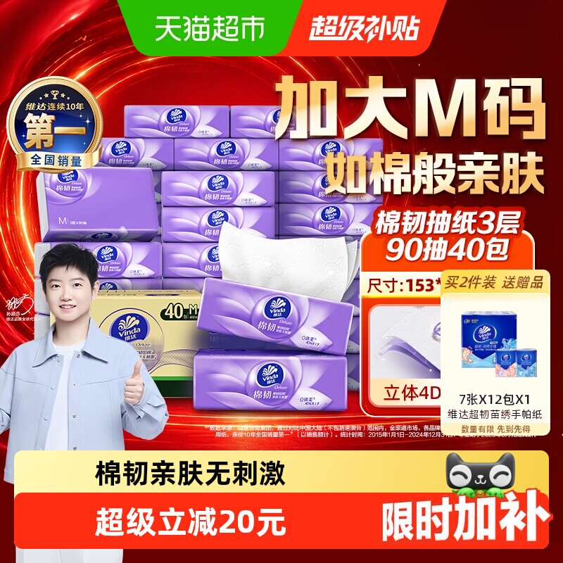 维达4D压花抽纸亲肤90抽*40包
