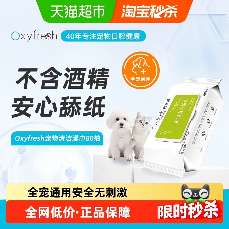 下拉领淘金币Oxyfresh氧亲新宠物清洁湿巾猫狗通用去污擦泪痕80抽