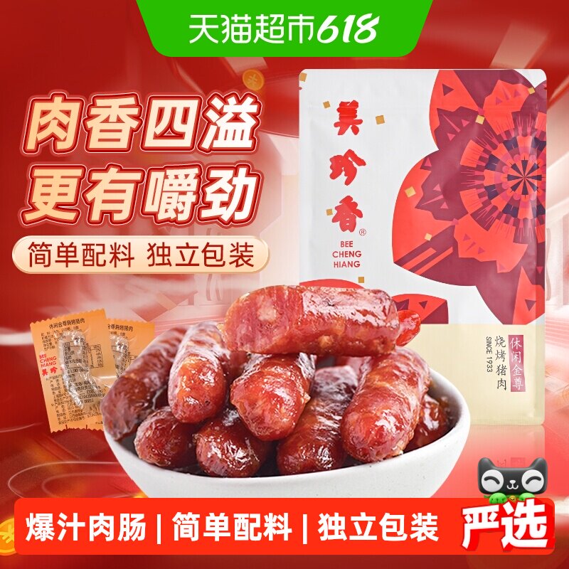 美珍香金尊猪肉脯肉干迷你炭烤火腿小香猪肉枣肠独立包装零食礼品