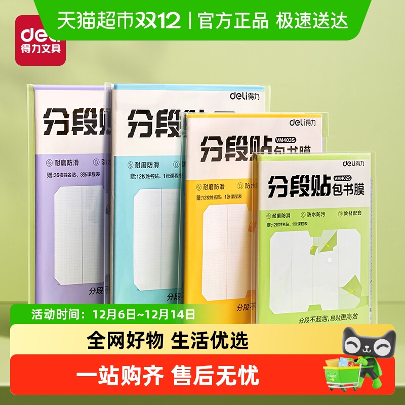 得力分段式包书皮附赠姓名贴