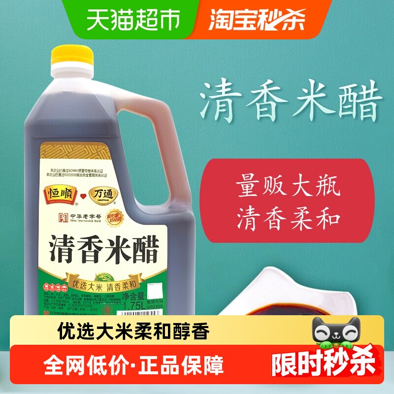 恒顺清香米醋1.75L酿造米醋炒菜凉拌调料调味料厨房醋豆家用,粮油调味/速食/干货/烘焙,醋/醋制品/果醋,淘宝优惠券,粉丝福利购,淘宝优惠卷