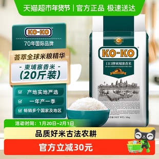 KOKO大米柬埔寨香米原粮进口米10kg*1袋 长粒香米[秒杀]