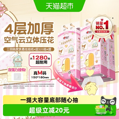 心相印三丽鸥悬挂式餐巾纸实惠装
