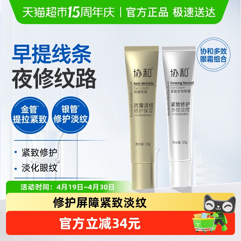 协和抗皱紧致眼霜分时多效淡化细纹昼夜修护保湿弹润眼周抗1盒