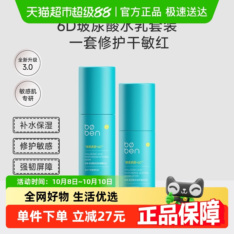 【泊本自营】泊本6D玻尿酸爽肤水乳液敏感肌学生补水保湿