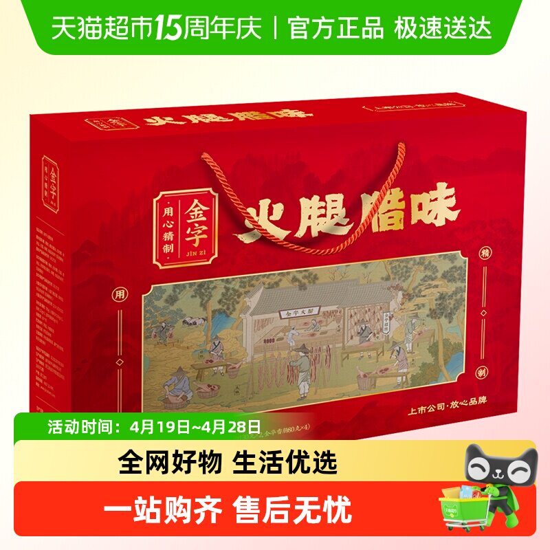 金字火腿腊味礼盒780g非遗美食老字字号香肠腊肉土特产送礼佳品