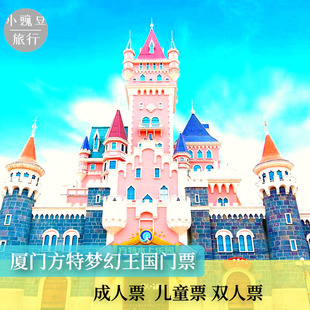 [厦门方特梦幻王国-大门票]厦门方特梦幻王国门票