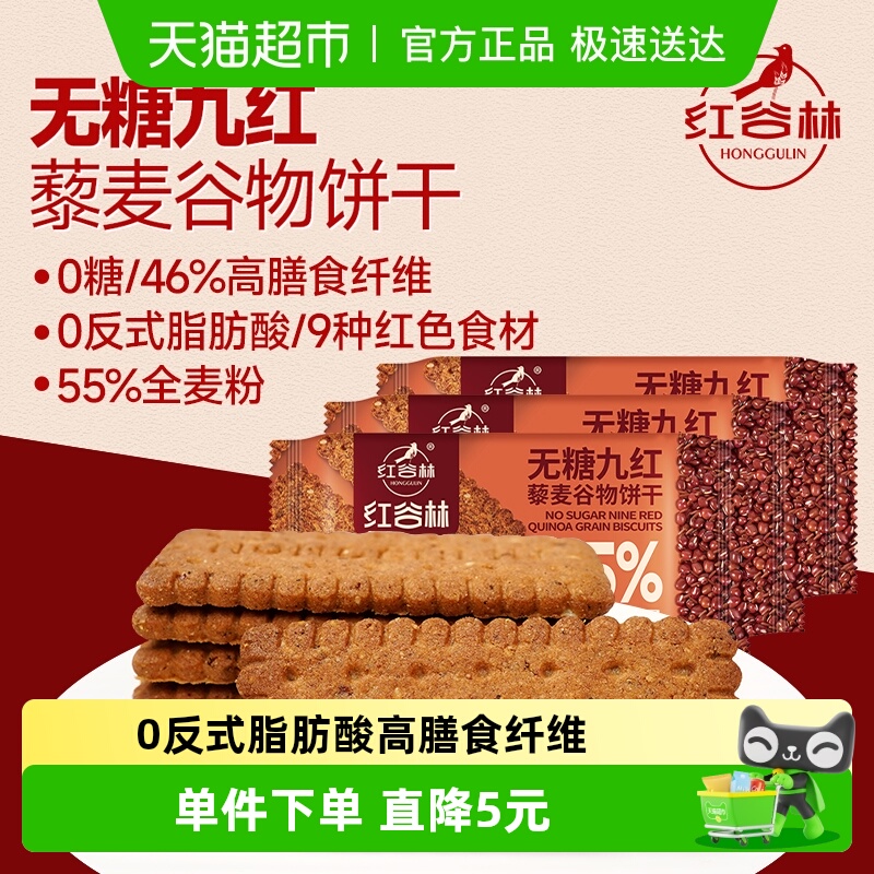 红谷林高纤藜麦谷物9红饼干