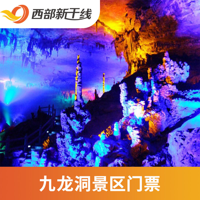[九龙洞-大门票]贵州 铜仁 九龙洞 大门票