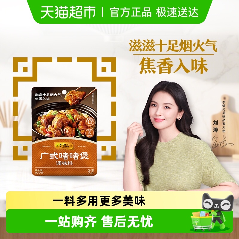 李锦记广式啫啫煲调味料