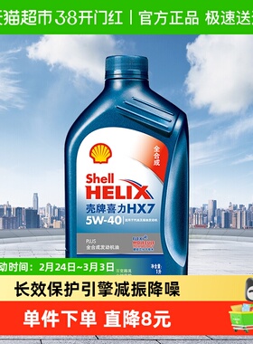 壳牌(Shell)蓝喜力全合成机油蓝壳HX7 PLUS 5W-40 API SP级