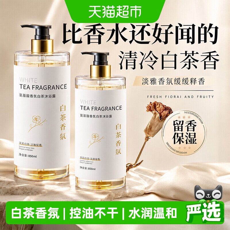 白茶沐浴露补水保湿滋润持久留香女男士家庭大容量正品山茶花香