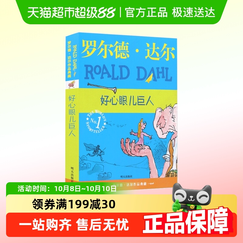 好心眼儿巨人罗尔德达尔作品典藏版9-12岁三四五年级小学生课外书