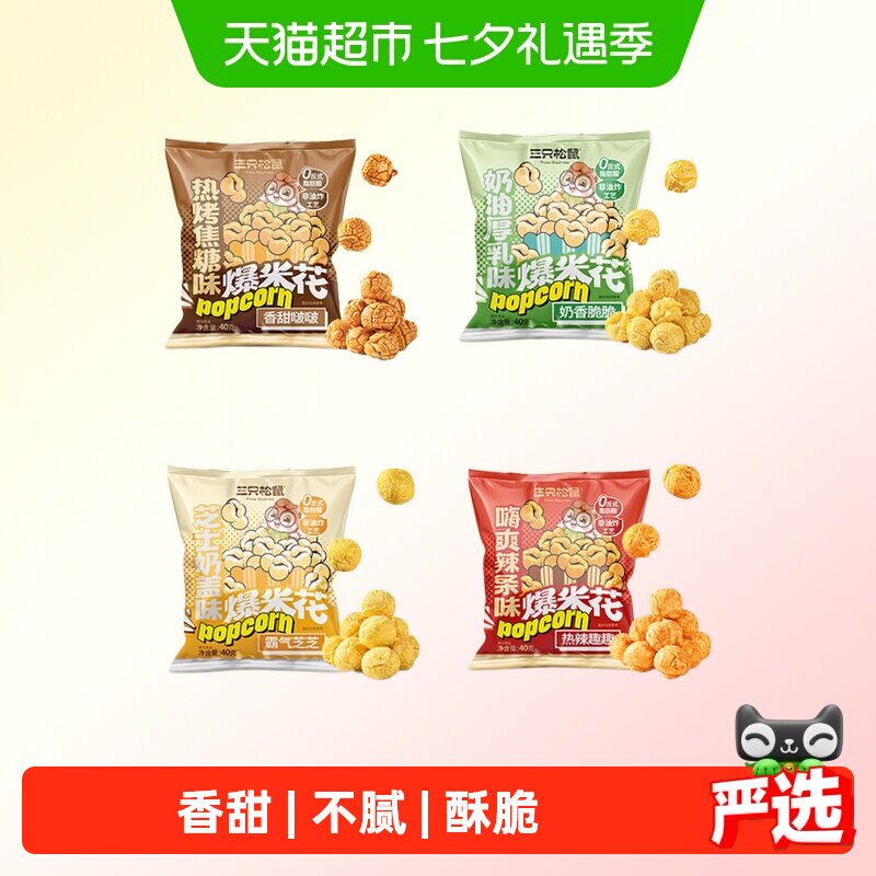 三只松鼠球形爆米花焦糖/奶油味大桶黄金玉米花日常休闲解馋小吃