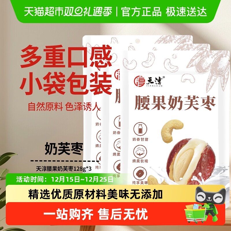 天淳腰果奶芙枣128g×3袋