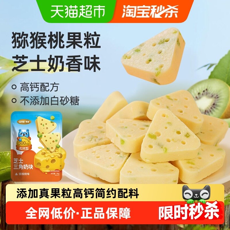 QHE其嘉芝士三角猕猴桃果味奶酪儿童小孩休闲零食牛奶块小奶花,婴童食品,奶酪,淘宝优惠券,粉丝福利购,淘宝优惠卷