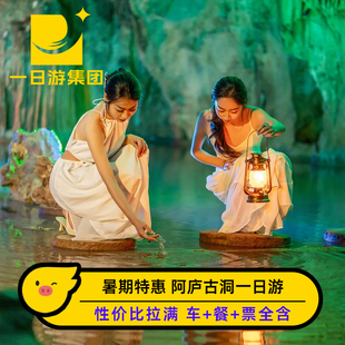 特色午餐 专业导游 含门票 阿庐古洞一日游纯玩无购物