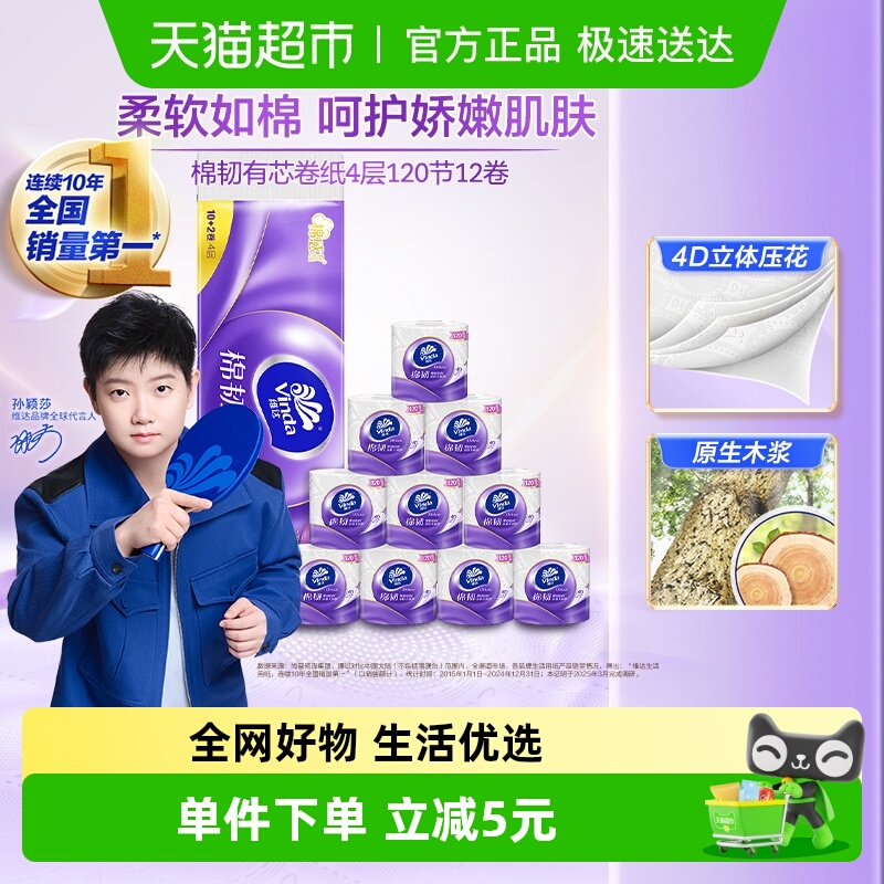 维达棉韧有芯卷纸4层120节12卷
