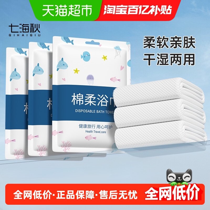 七海秋一次性浴巾干湿两用旅行酒店出差便携卫生浴巾加厚单独包装,户外/登山/野营/旅行用品,毛巾,淘宝优惠券,粉丝福利购,淘宝优惠卷