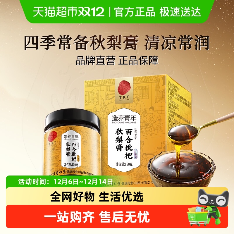 同仁堂枇杷秋梨清润梨膏枇杷