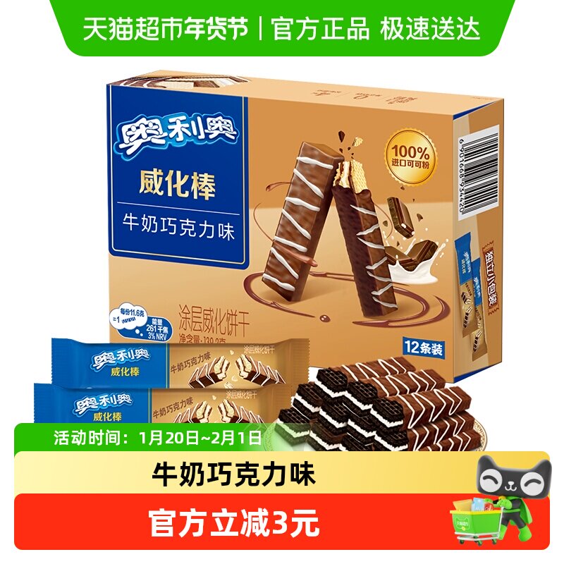 奥利奥威化棒威化饼干牛奶巧克力味休闲网红零食139.2g×1盒,零食/坚果/特产,威化饼干,淘宝优惠券,粉丝福利购,淘宝优惠卷