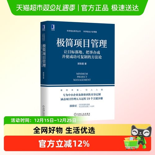 极简项目管理：让目标落地、把事办成并使成功可复制的  新华书店