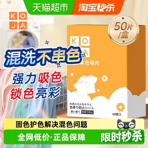 KOJA衣物防串色吸色片洗衣片