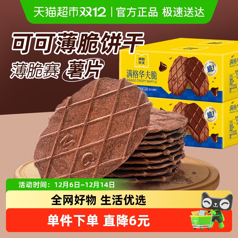满格华夫薄脆巧克力口味饼干