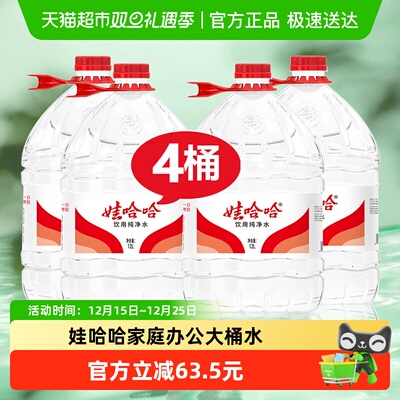 娃哈哈大瓶桶装纯净水12L×4桶