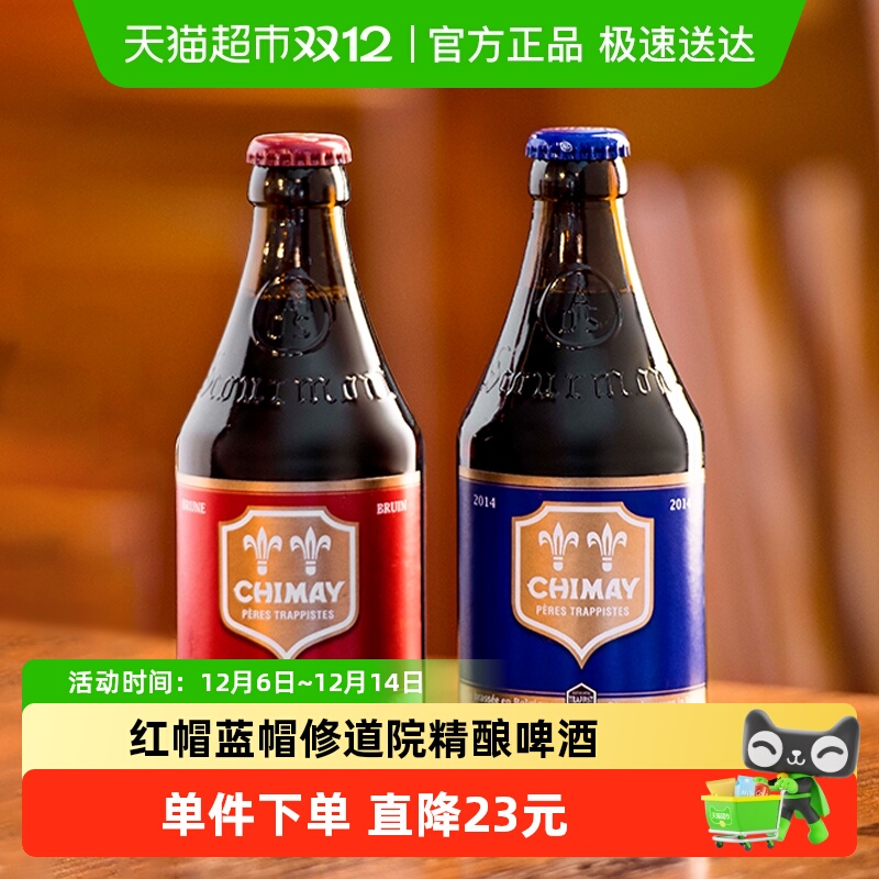 【进口】比利时智美红帽/蓝帽组合装330ml*12瓶修道院精酿啤酒