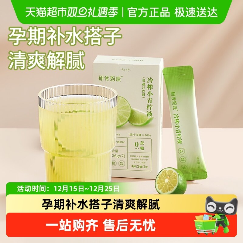 十月结晶冷榨小青柠液孕妇冲饮