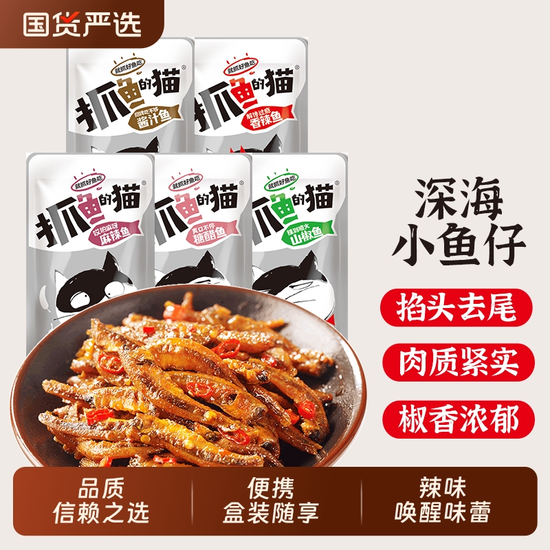 抓鱼的猫麻辣小鱼仔毛毛鱼香辣小鱼干营养深海即食零食营养12g装