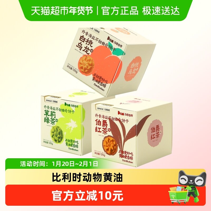 丹香海盐不甜曲奇饼干茶口味白桃乌龙茉莉绿茶伯爵红茶曲奇零食,粮油调味/速食/干货/烘焙,饼干类/酥皮类/点心类预制品,淘宝优惠券,粉丝福利购,淘宝优惠卷