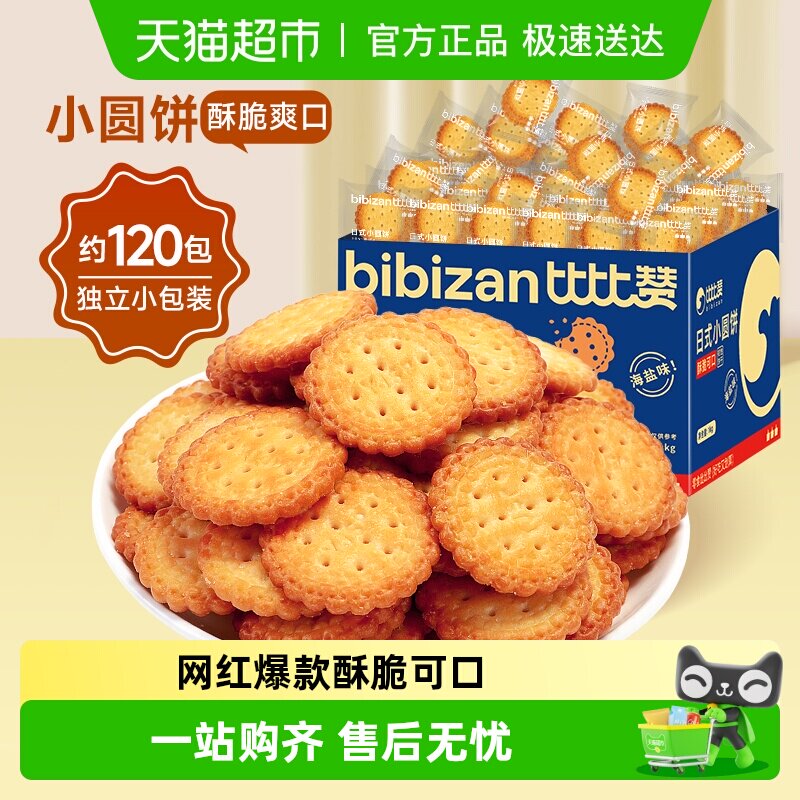 比比赞海盐小圆饼干网红小圆饼整箱爆款早餐解馋零食小吃休闲食品