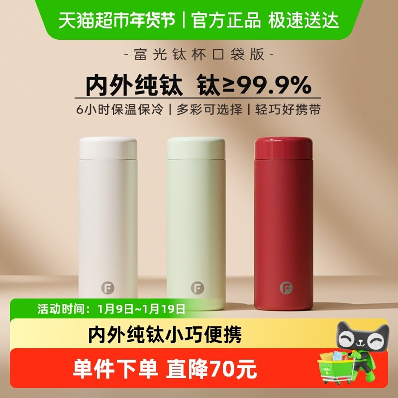 富光纯钛保温杯保冷杯便携女生泡茶水杯迷你口袋杯随行杯
