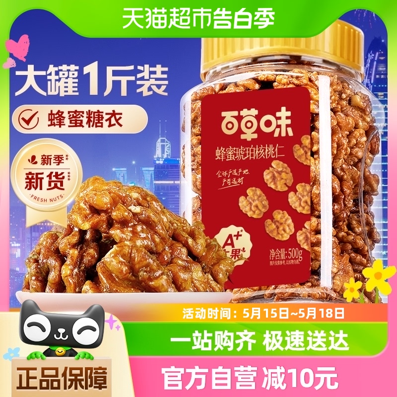 百草味蜂蜜琥珀核桃仁500g罐装坚果干果健康零食小吃云南纸皮核桃