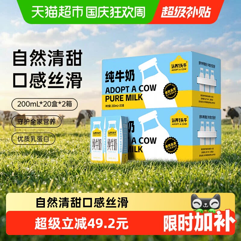 认养一头牛纯牛奶量贩装早餐200ml*20盒*2箱家庭整箱营养囤货送礼
