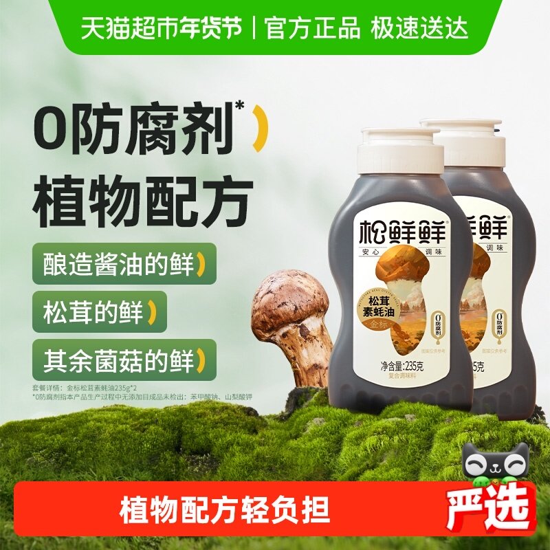 松鲜鲜金标松茸素蚝油235g*2瓶挤挤瓶防腐剂挤压式纯素耗油,粮油调味/速食/干货/烘焙,蚝油,淘宝优惠券,粉丝福利购,淘宝优惠卷
