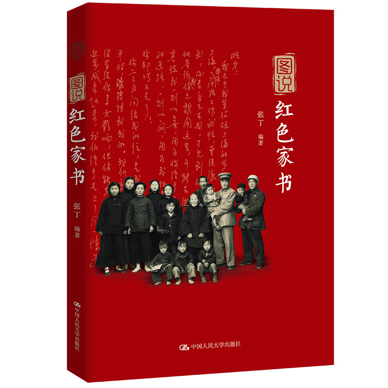 党政读物图说红色家书张丁图片