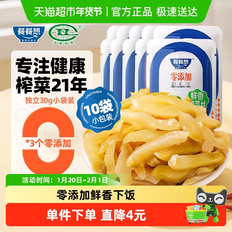 餐餐想零添加鲜香榨菜丝30g*10袋涪陵特产酱菜泡菜咸菜下饭菜,水产肉类/新鲜蔬果/熟食,腌制/榨菜/泡菜,淘宝优惠券,粉丝福利购,淘宝优惠卷