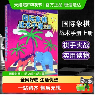 国际象棋战术手册上册 俄罗斯谢尔盖· 棋牌自学国际象棋书入门书