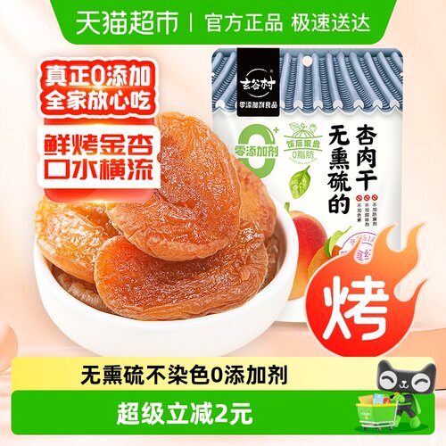 玄谷村0添加剂杏肉干无熏硫0脂