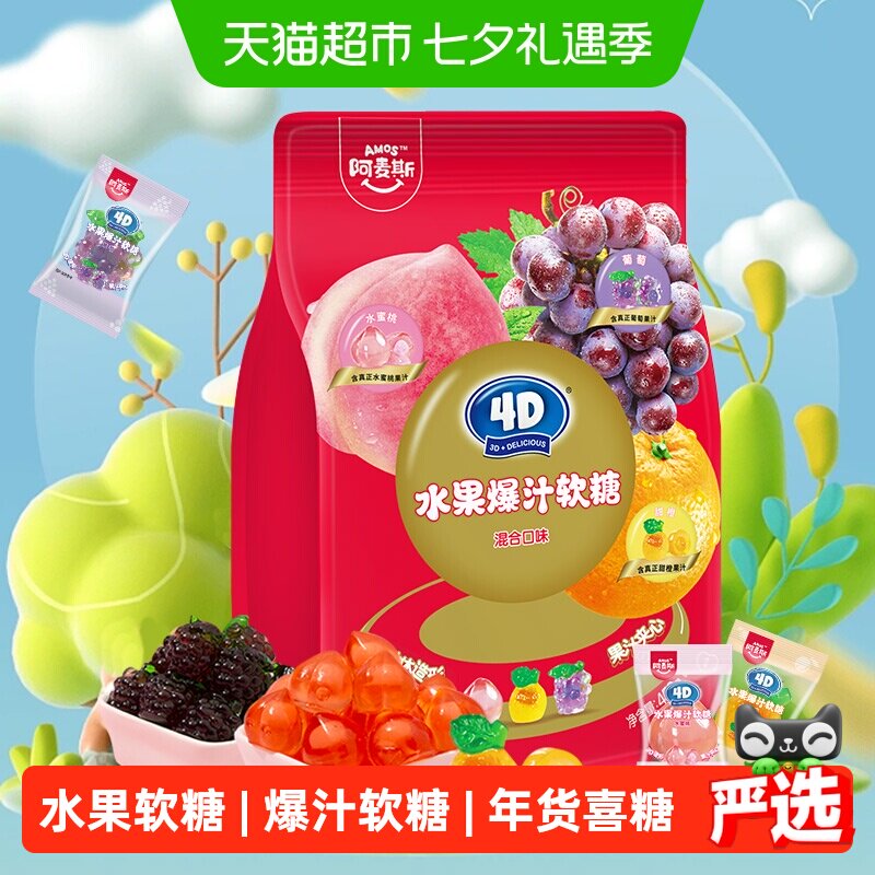 阿麦斯4D水果爆汁软糖混合口味450g橡皮糖喜糖独立小包装糖果零食