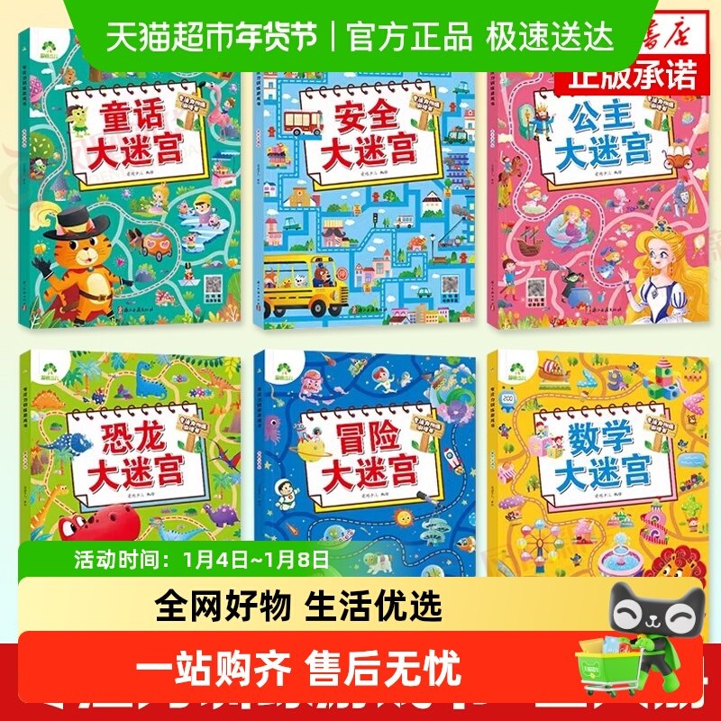 数学大迷宫专注力训练游戏书爱德少儿3-6岁幼儿思维游戏走迷宫书