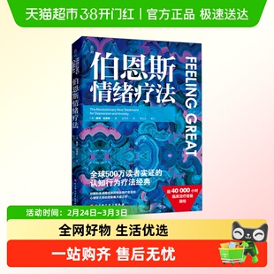 伯恩斯情绪疗法 认知行为疗法经典 自我疗愈自助疗法手册心理学书