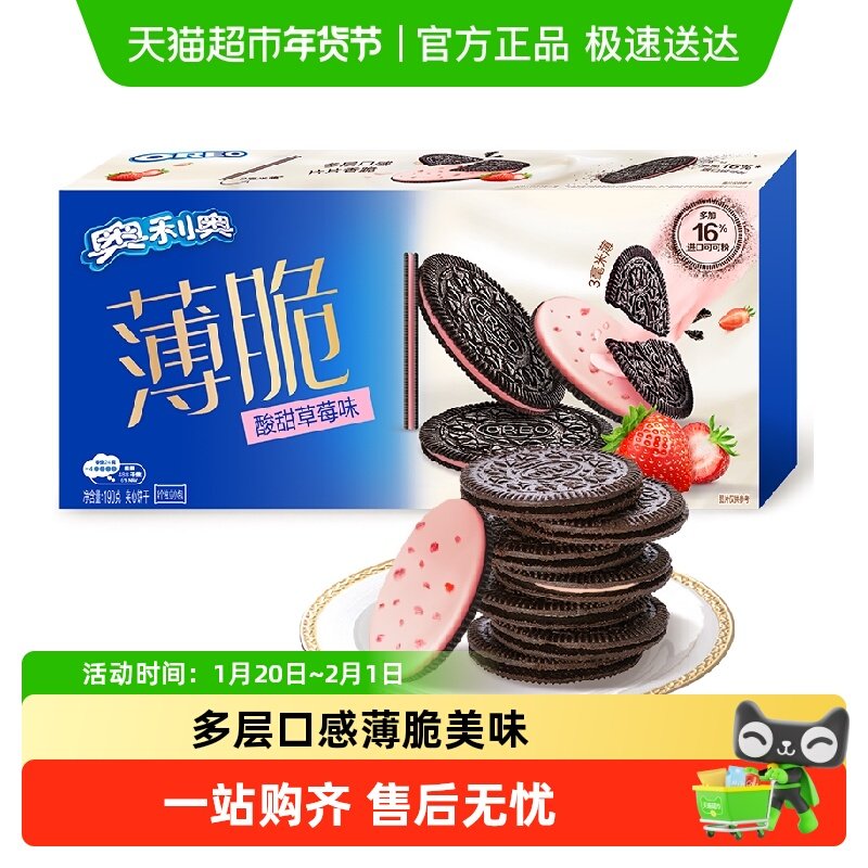 奥利奥薄脆夹心饼干酸甜草莓味休闲网红儿童零食,零食/坚果/特产,薄脆饼干,淘宝优惠券,粉丝福利购,淘宝优惠卷